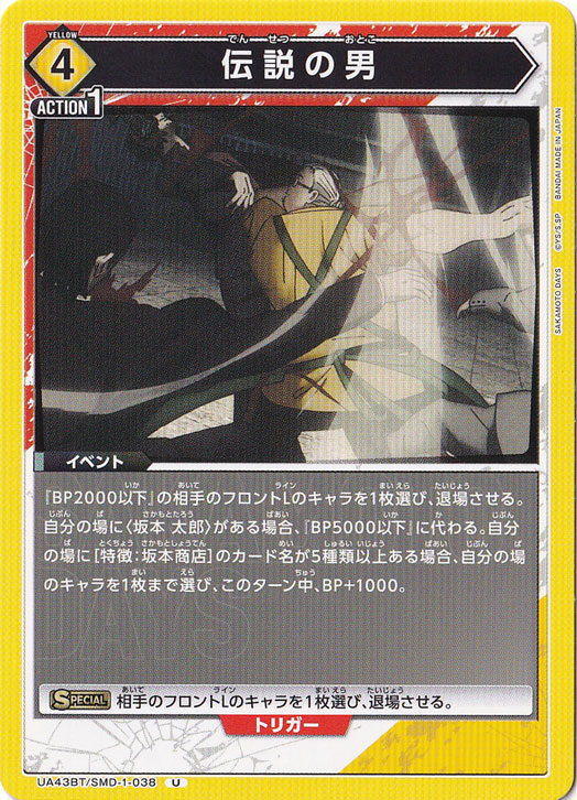 【プレイ用】伝説の男 U SMD-1-038