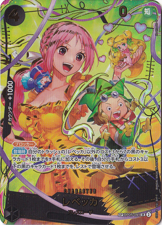 ☆特価中☆　【プレイ用】レベッカ SP OP05-091 SR