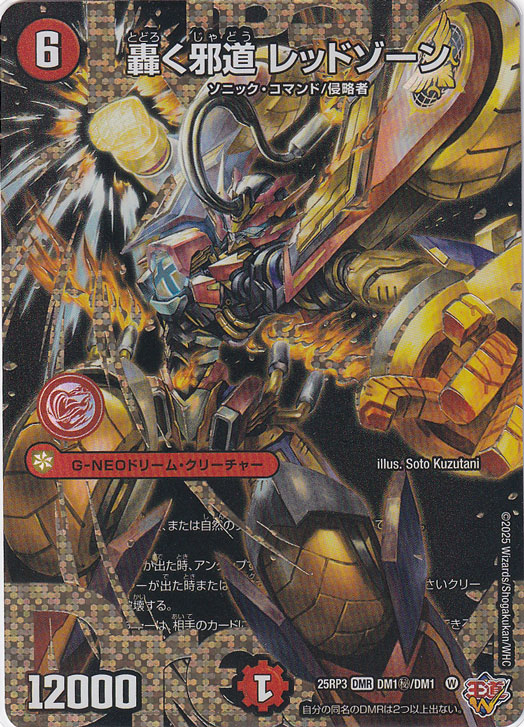 轟く邪道 レッドゾーン