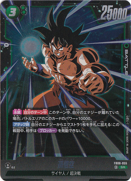 ☆特価中☆　孫悟空 SR FB08-055