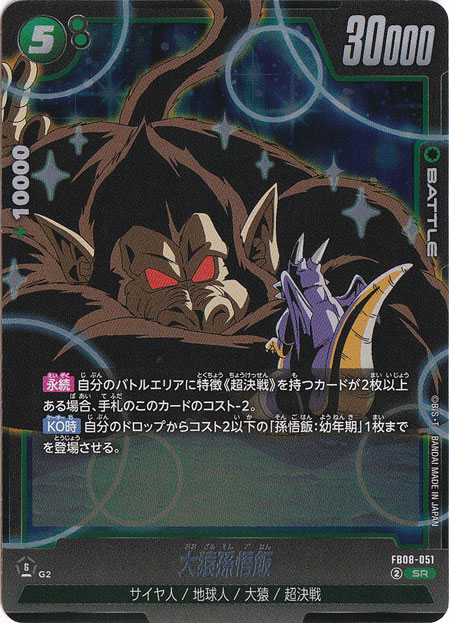 ☆特価中☆　大猿孫悟飯 SR FB08-051