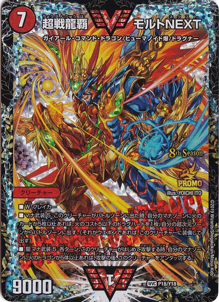 ☆特価中☆　超戦龍覇 モルトNEXT [プロモ] WVIC P18/Y18