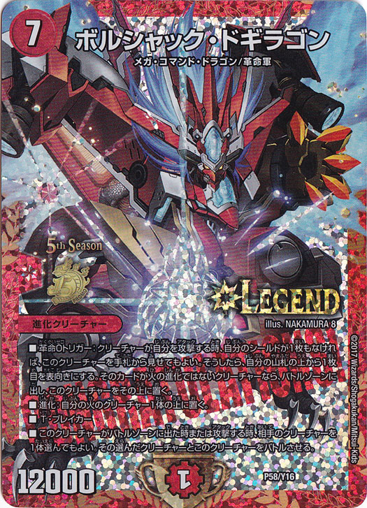☆特価中☆　【プレイ用】ボルシャック・ドギラゴン [プロモ] LEG P58/Y16
