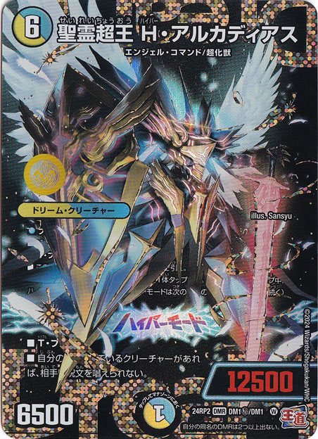 ☆特価中☆　【プレイ用】聖霊超王 H・アルカディアス [24RP2] DMR DM1秘/DM1