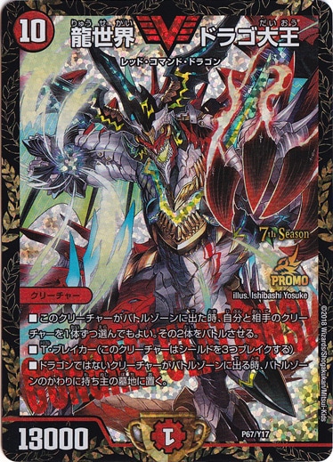 ☆特価中☆　【プレイ用】龍世界ドラゴ大王 [プロモ] P67/Y17