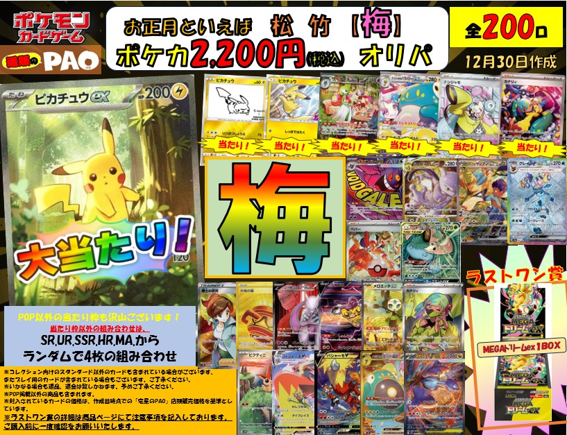 ※ラストワン排出済　【ラストワン賞対象のお客様　756164　01-08 19:35:47】　☆新春☆  通PAOオリパ 　【梅】　※ラストワン賞あり　200口　<ポケカ> 2,200円 　12月30日