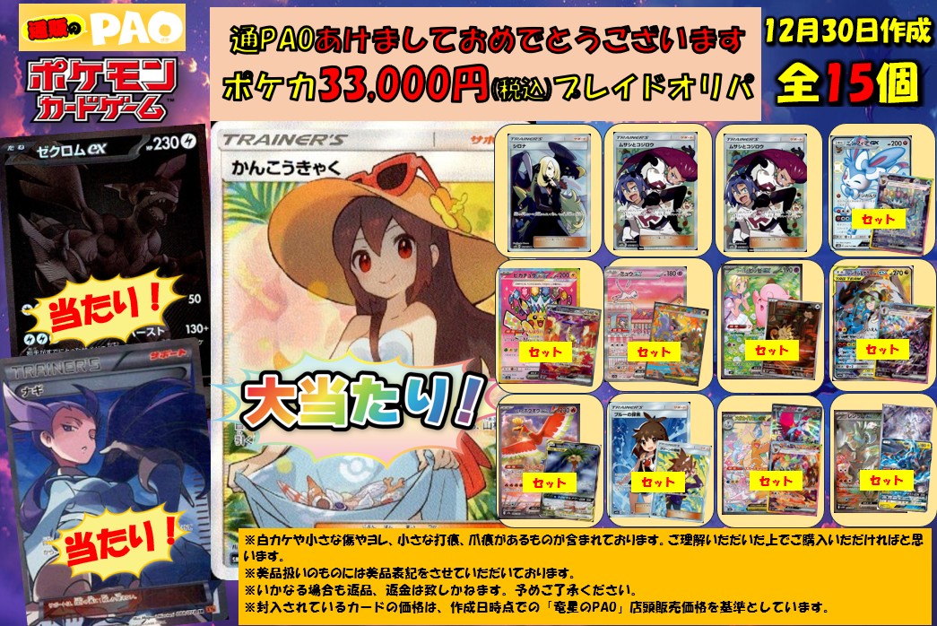 ☆新春☆  通PAOプレイドオリパ 　15口　<ポケカ>　33,000円 　12月30日
