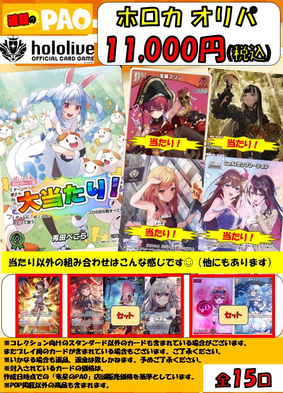 ☆新春☆  通PAOオリパ 　15口　<ホロライブカード>　11,000円 　12月30日