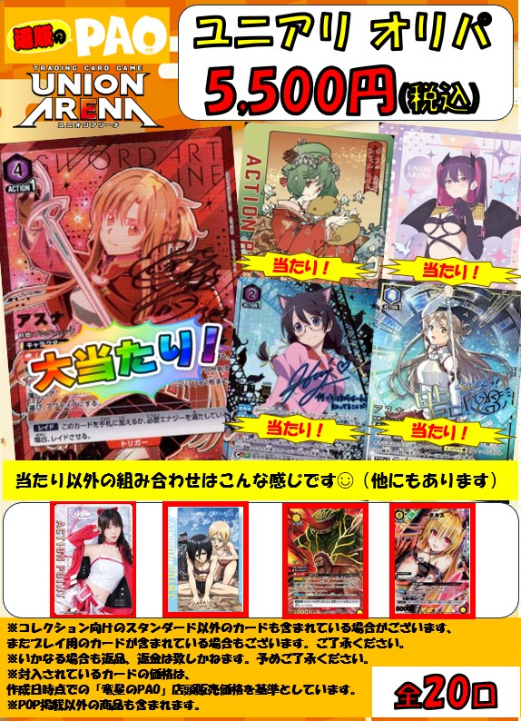 ☆新春☆  通PAOオリパ 　20口　<ユニオンアリーナ>　5,500円 　12月30日