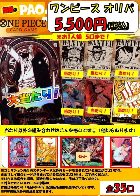 ☆新春☆  通PAOオリパ 　35口　<ワンピースカード>　5,500円 　12月30日