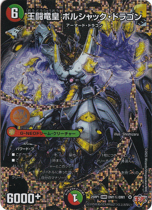 ☆特価中☆　【プレイ用】王闘竜皇 ボルシャック・ドラゴン [25RP1] DMR DM1秘/DM1