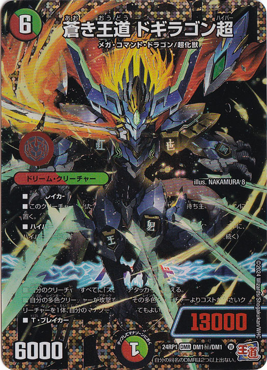 ☆特価中☆　【プレイ用】蒼き王道 ドギラゴン超 [24RP1] DMR DM1秘/DM1