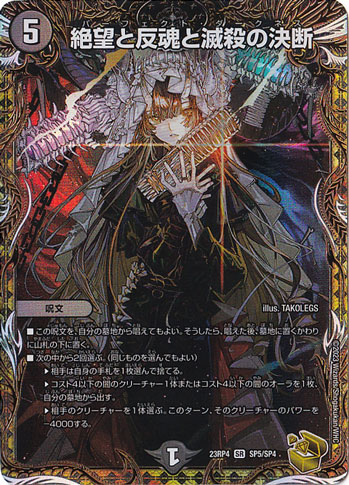 ☆特価中☆　【プレイ用】絶望と反魂と滅殺の決断 [23RP4] SR SP5/SP4