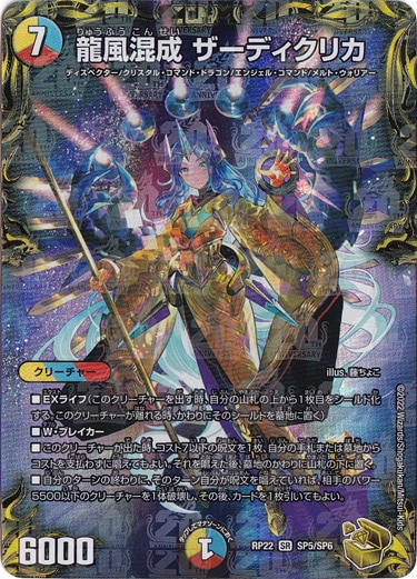 ★成人の日特価★　【プレイ用】龍風混成 ザーディクリカ [RP22] SR SP5/SP6