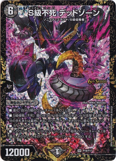 ☆特価中☆　【プレイ用】S級不死 デッドゾーン [プロモ] SR P19/Y17