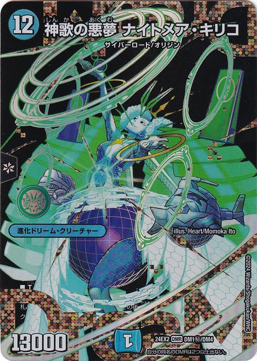 ☆特価中☆　神歌の悪夢 ナイトメア・キリコ [24EX2] DMR DM1秘/DM4