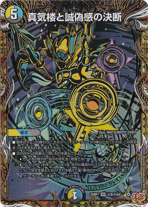 ☆特価中☆　真気楼と誠偽感の決断 [25RP1] SR 秘8/秘24