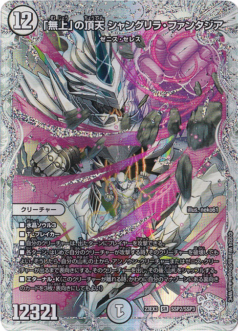 ☆特価中☆　【プレイ用】｢無上｣の頂天 シャングリラ・ファンタジア [23EX3] SR SSP2/SSP3