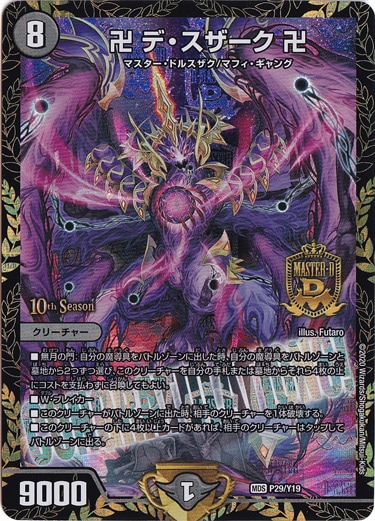 ☆特価中☆　【プレイ用】卍 デ・スザーク 卍 [プロモ] MDS P29/Y19
