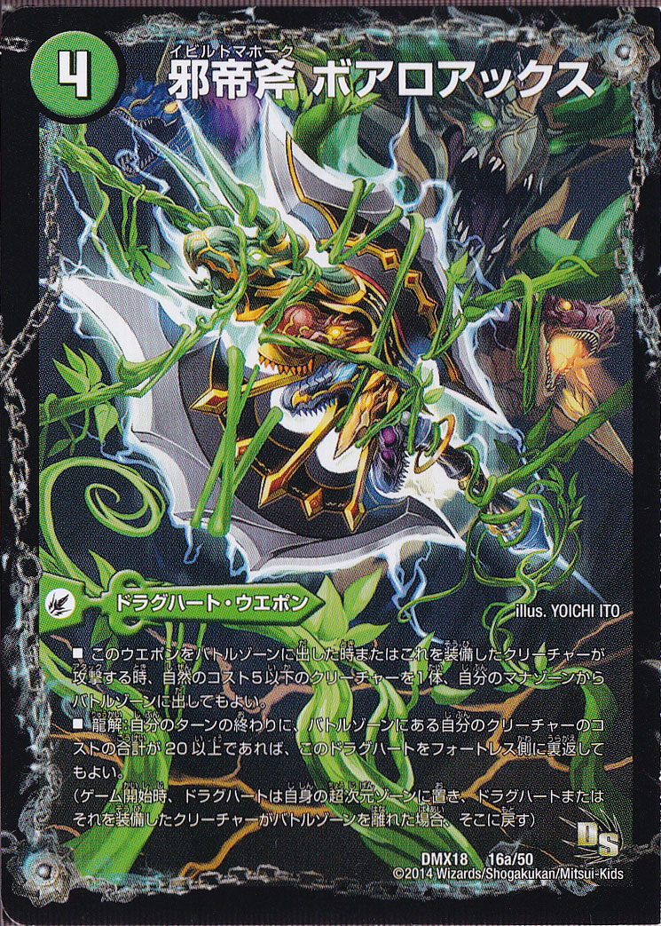 ☆特価中☆　（傷あり）邪帝斧 ボアロアックス / 邪帝遺跡 ボアロパゴス / 我臥牙ヴェロキボアロス [DMX18] 16/50