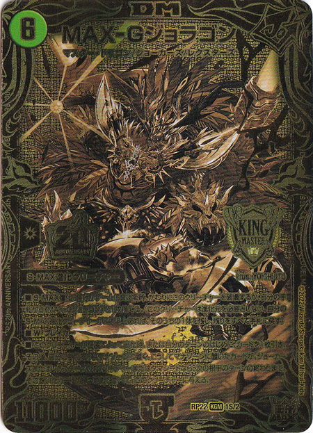 ☆特価中☆　【プレイ用】MAX-Gジョラゴン [RP22] KGM 1S/2