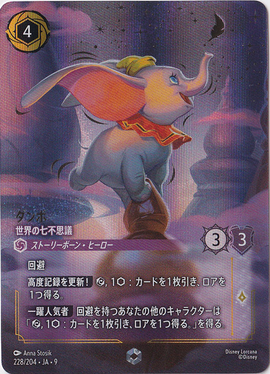 ☆特価中☆　ダンボ　世界の七不思議　エンチャンテッド　228/204 ［9］