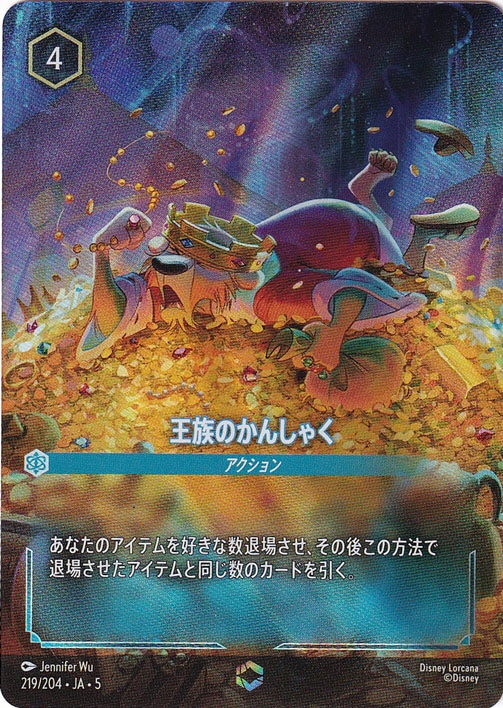 ☆特価中☆　王族のかんしゃく　　エンチャンテッド　219/204 ［5］