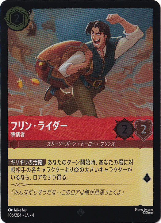 ☆特価中☆　フリン・ライダー　薄情者　(ホイル)スーパーレア　106F/204 ［4］