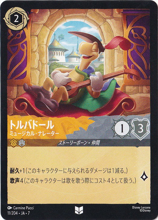 ☆特価中☆　トルバドール　ミュージカル・ナレーター　アンコモン　11/204 ［7］