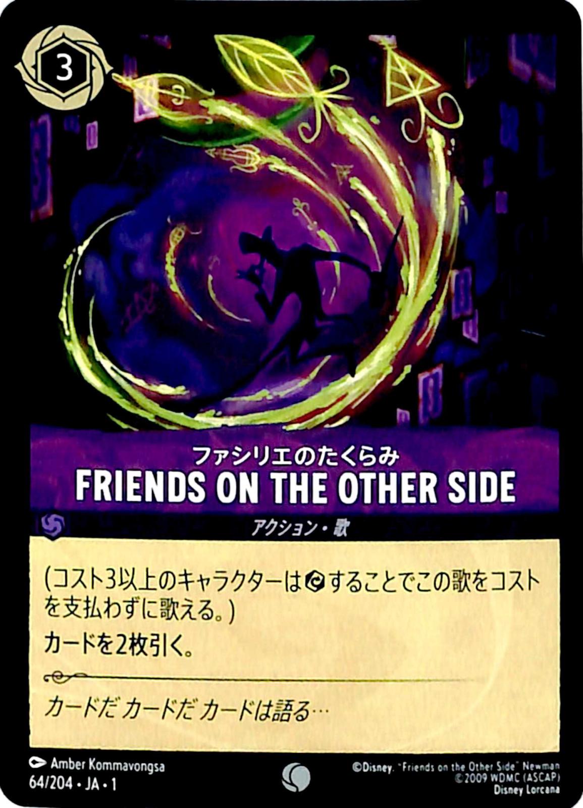 ☆特価中☆　FRIENDS ON THE OTHER SIDE　ファシリエのたくらみ　コモン　64/204 ［1］