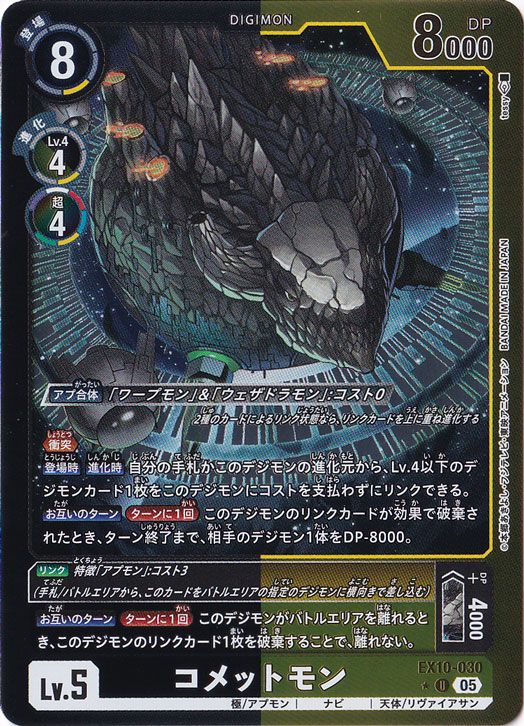 【プレイ用】コメットモン（パラレル） ★U EX10-030