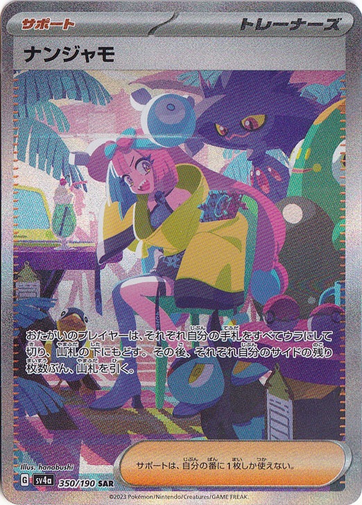 ☆特価中☆　【プレイ用】ナンジャモ SAR 350/190