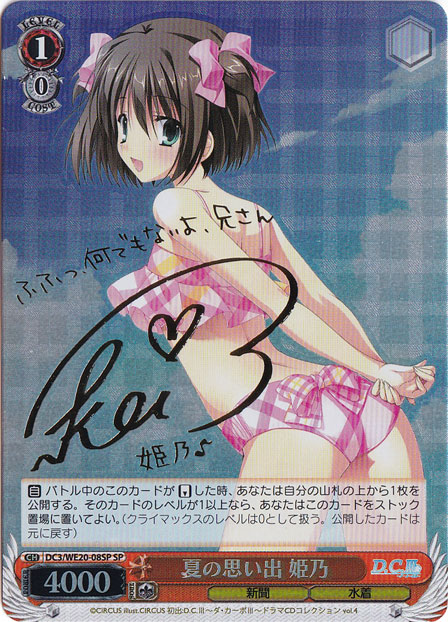 【プレイ用】夏の思い出 姫乃 【DC3】 WE20-08SP SP