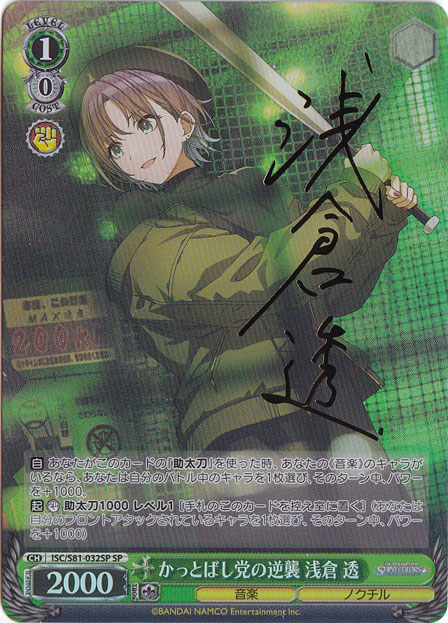 【プレイ用】かっとばし党の逆襲 浅倉 透 【ISC】 S81-032SP SP