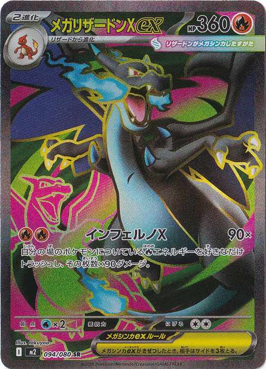 ☆特価中☆　【プレイ用】メガリザードンXexSR 094/080