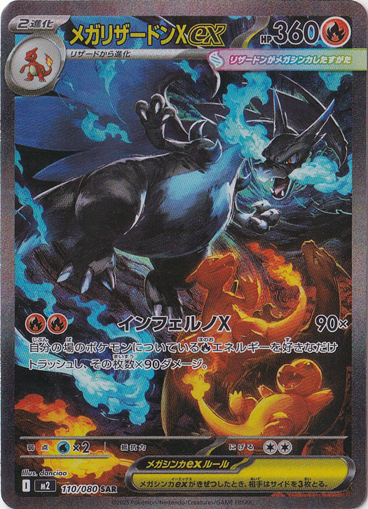 ☆特価中☆　メガリザードンXex SAR 110/080