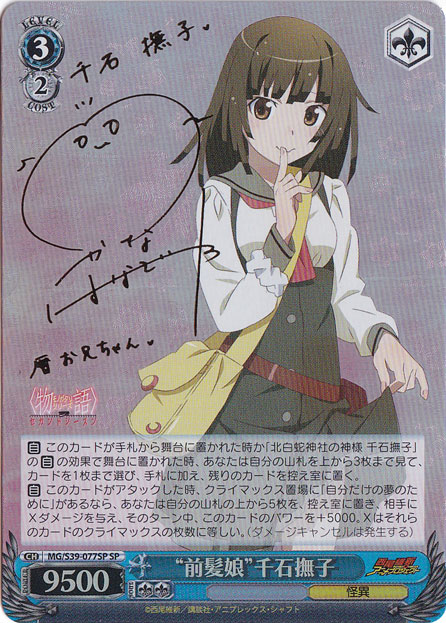 （傷あり）”前髪娘”千石撫子 【MG】 S39-077SP SP