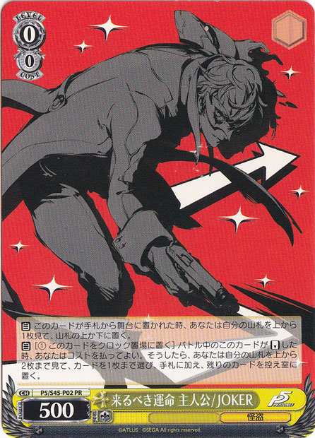 （傷あり）来るべき運命 主人公/JOKER 【P5】 S45-P02 PR