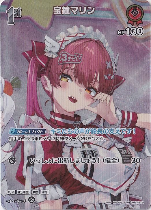 ☆特価中☆  【プレイ用】宝鐘マリン SR hBP02-031