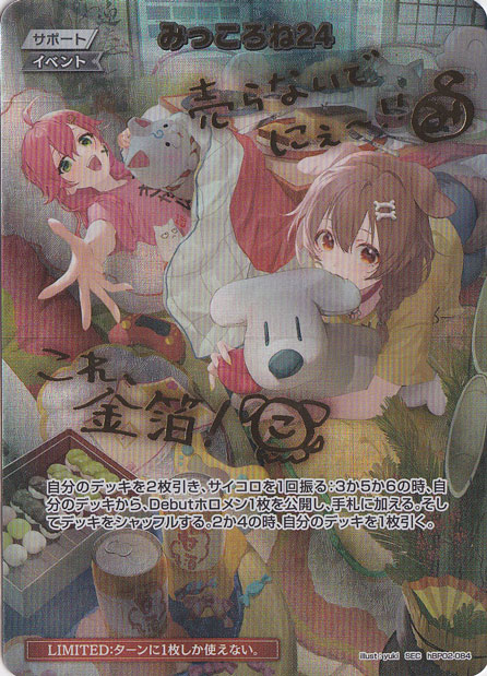 ☆特価中☆  【プレイ用】みっころね24 SEC hBP02-084【写真掲載】