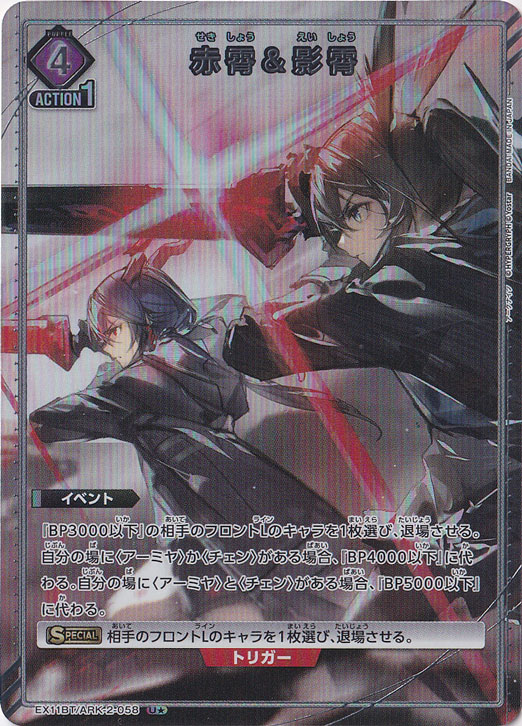☆特価中☆  赤霄＆影霄 U★ ARK-2-0581