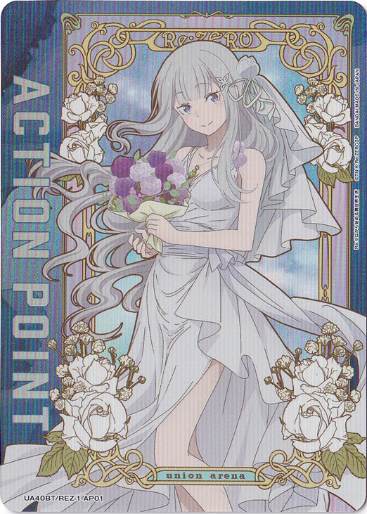 ☆特価中☆  ACTION POINT（エミリア） AP REZ-1-AP01