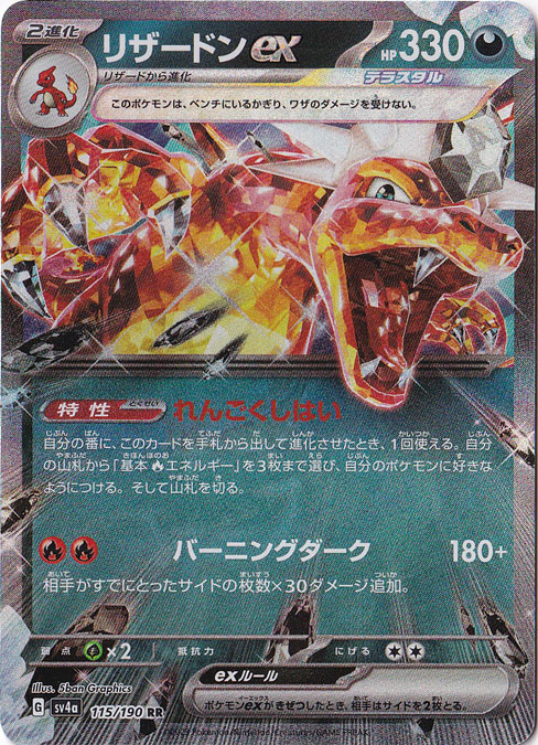 【プレイ用】リザードンex RR 115/190