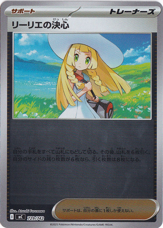 【プレイ用】リーリエの決心（ホイル） 729/742