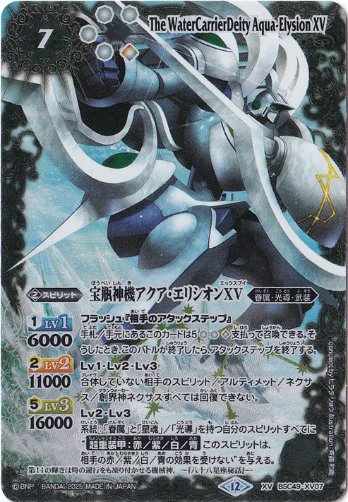 ☆特価中☆　宝瓶神機アクア・エリシオンXV 【XV】 BSC49-XV07