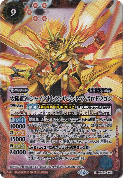☆特価中☆　太陽龍神シャイントレス・サジット・アポロドラゴン 【X】 BSC50-X01