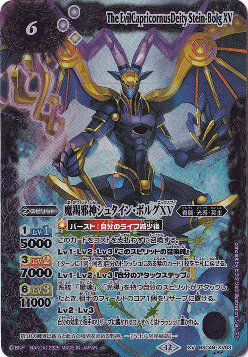 ☆特価中☆　魔羯邪神シュタイン・ボルグXV 【XV】 BSC49-XV03