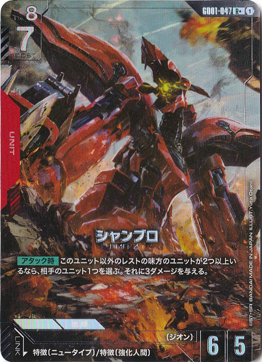 シャンブロ【R+】GD01-047