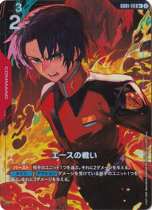 ☆特価中☆　エースの戦い【R+】GD01-111