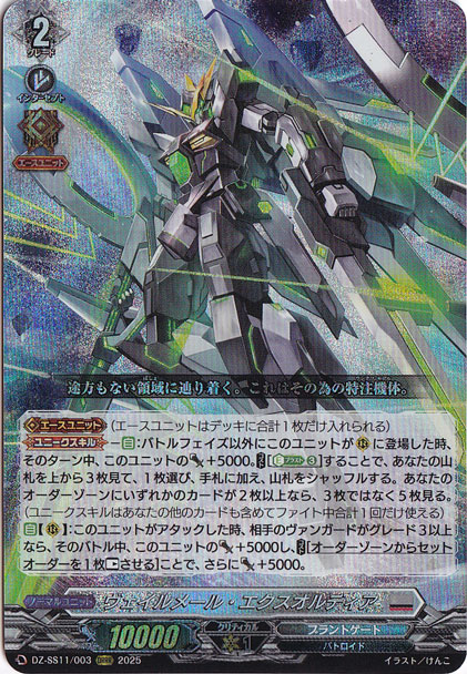 【プレイ用】ヴェイルメール・エクスオルディア　DZ-SS11/003　ORRR